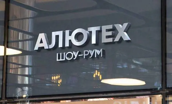 Кто вошел в число лучших официальных представителей «АЛЮТЕХ». Часть 2