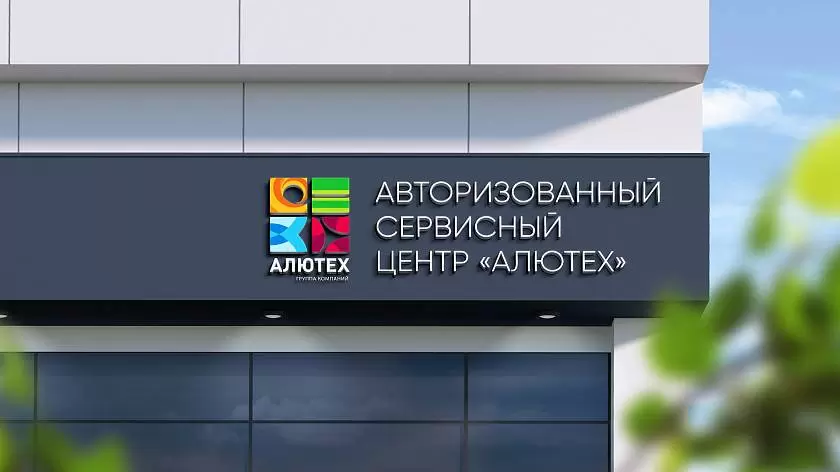 В Челябинске открылся авторизованный сервисный центр «АЛЮТЕХ»